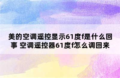 美的空调遥控显示61度f是什么回事 空调遥控器61度f怎么调回来